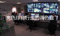 亮色球鞋行走的调色盘