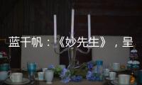 蓝千帆：《妙先生》，呈现人世间的仁慈事件